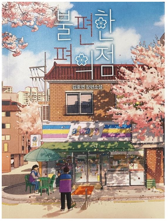 중학생 추천도서 불편한 편의점 표지그림