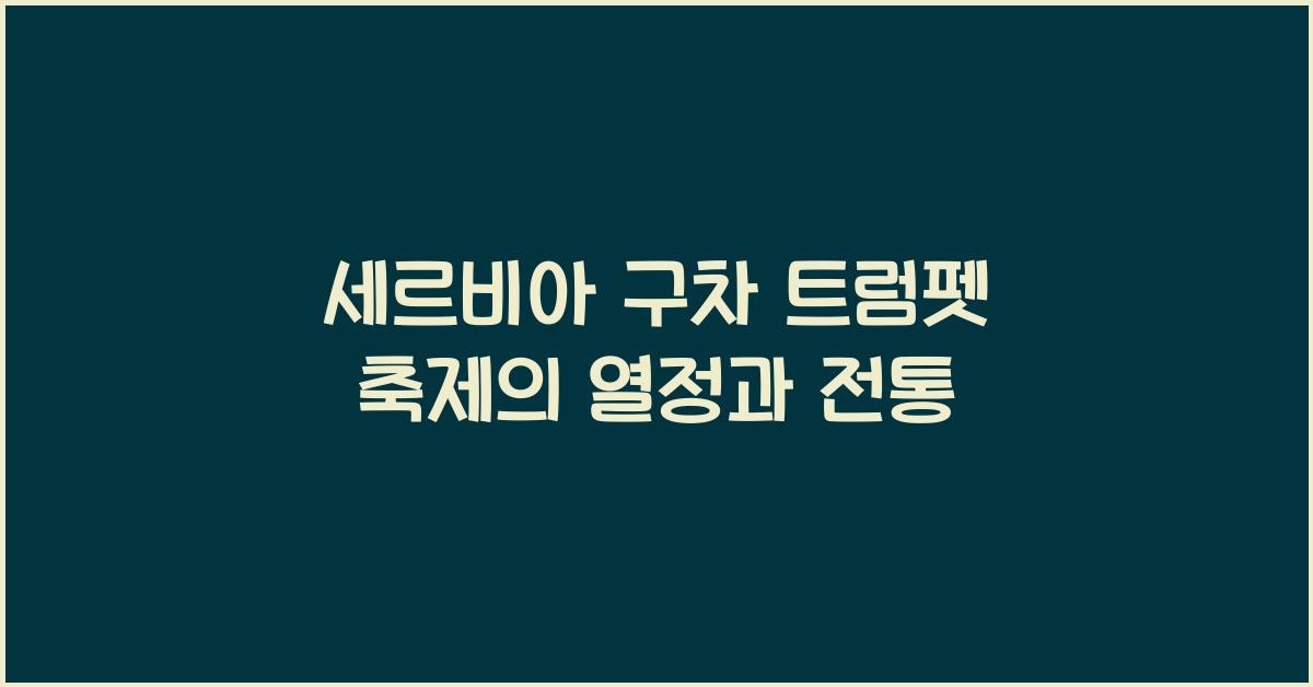 세르비아 구차 트럼펫 축제