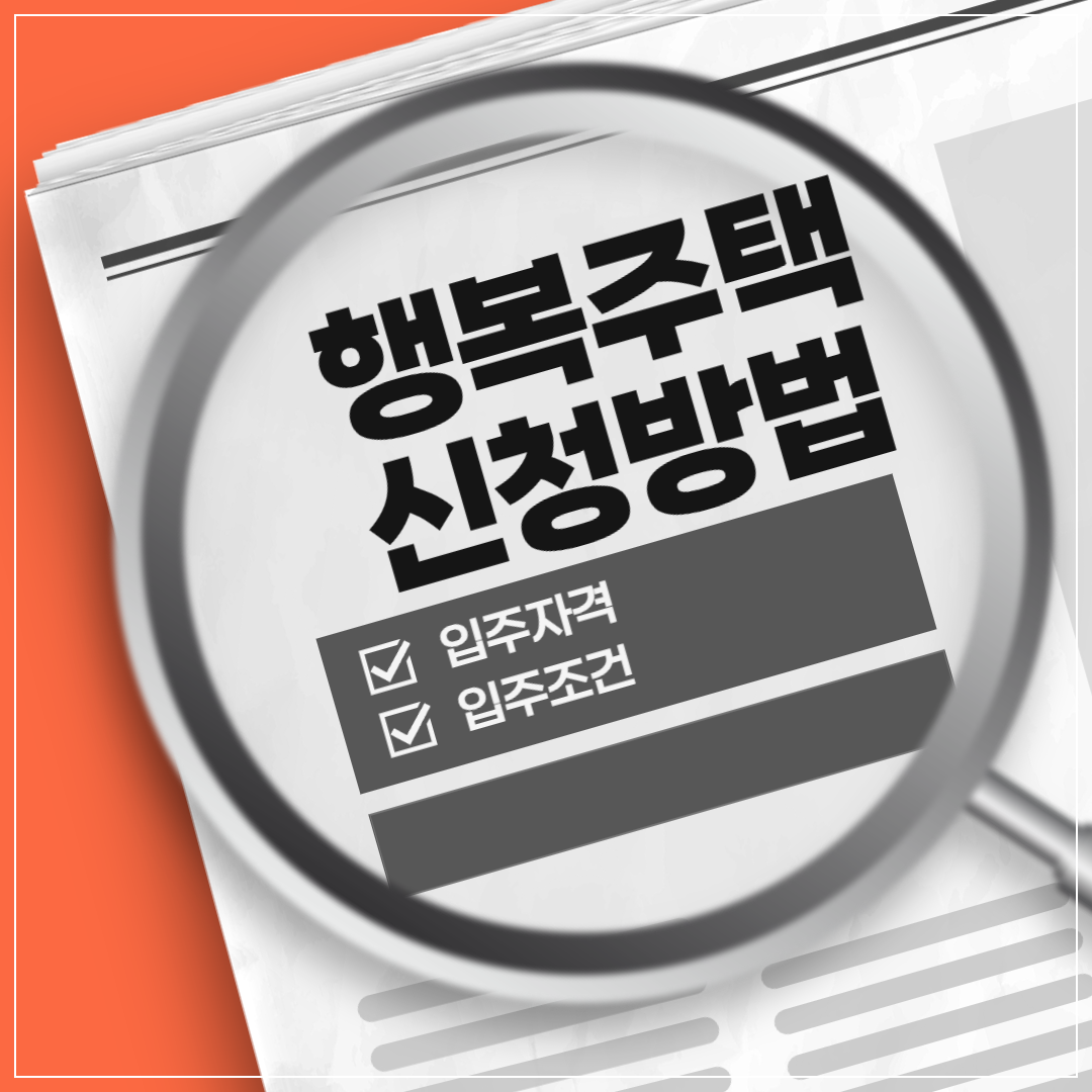 행복주택 신청방법 완벽 가이드 썸네일