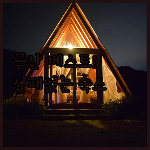 금산 글램핑부터 펜션까지 직접 선별한..