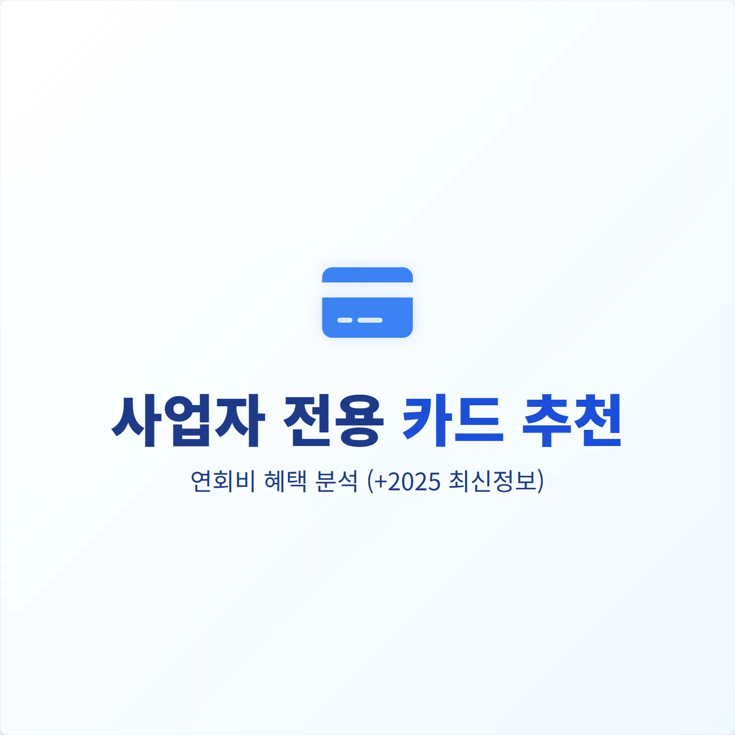 사업자 전용 카드 추천, 연회비 혜택 분석(+2025 최신정보)