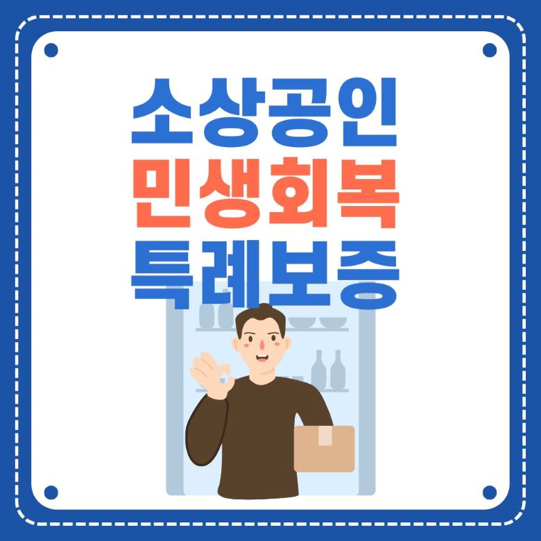 소상공인 민생회복 특례보증 안내 포스터 - 박스를 들고 있는 소상공인 남성과 함께 특례보증 제도를 홍보하는 정부 지원 정책 이미지 via canva