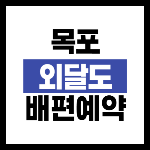 목포 외달도 배편 예약