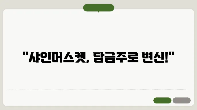 샤인머스켓 담금주