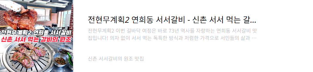 신촌 서서갈비 원조 맛집