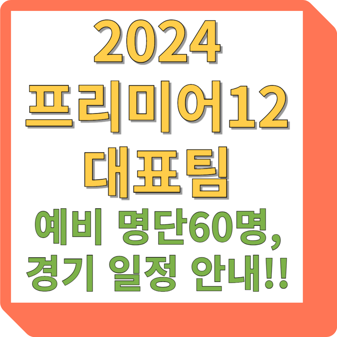 2024 프리미어 12