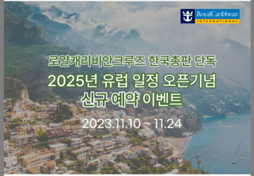 로얄캐리비안크루즈 유럽 일정 오픈 기념 신규 예약 상품권 증정 이벤트