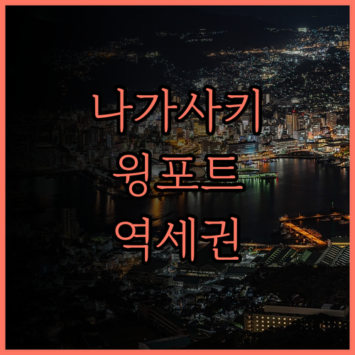 나가사키 호텔 추천 윙포트 나가사키