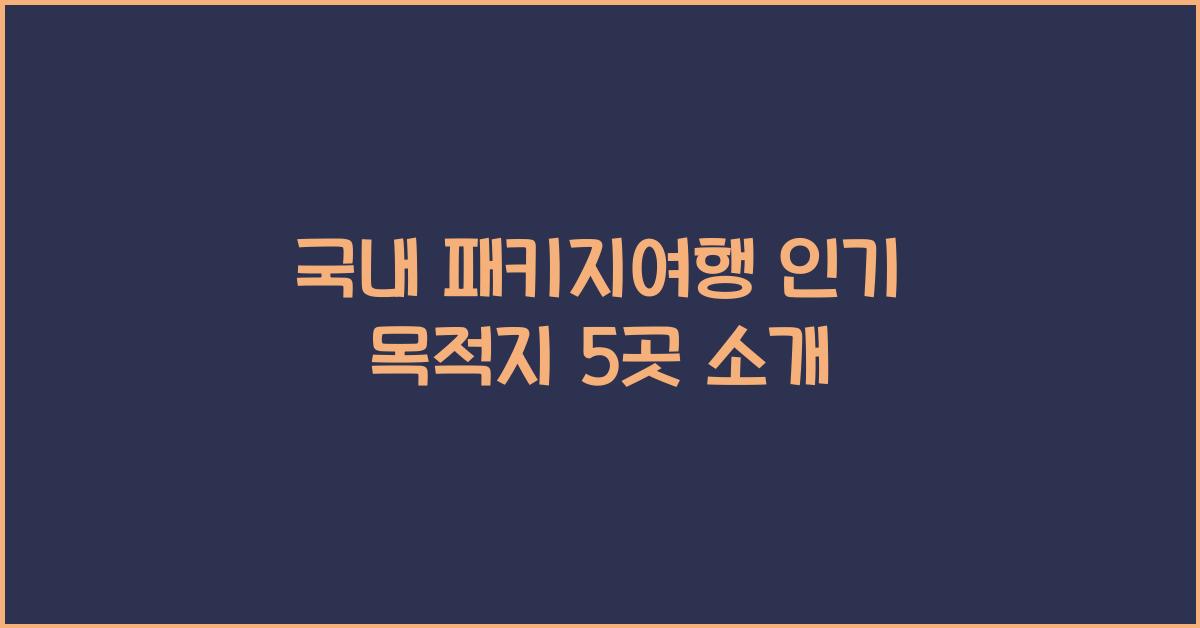 국내 패키지여행
