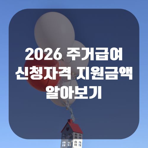 2026 주거급여 신청자격 및 지원금액