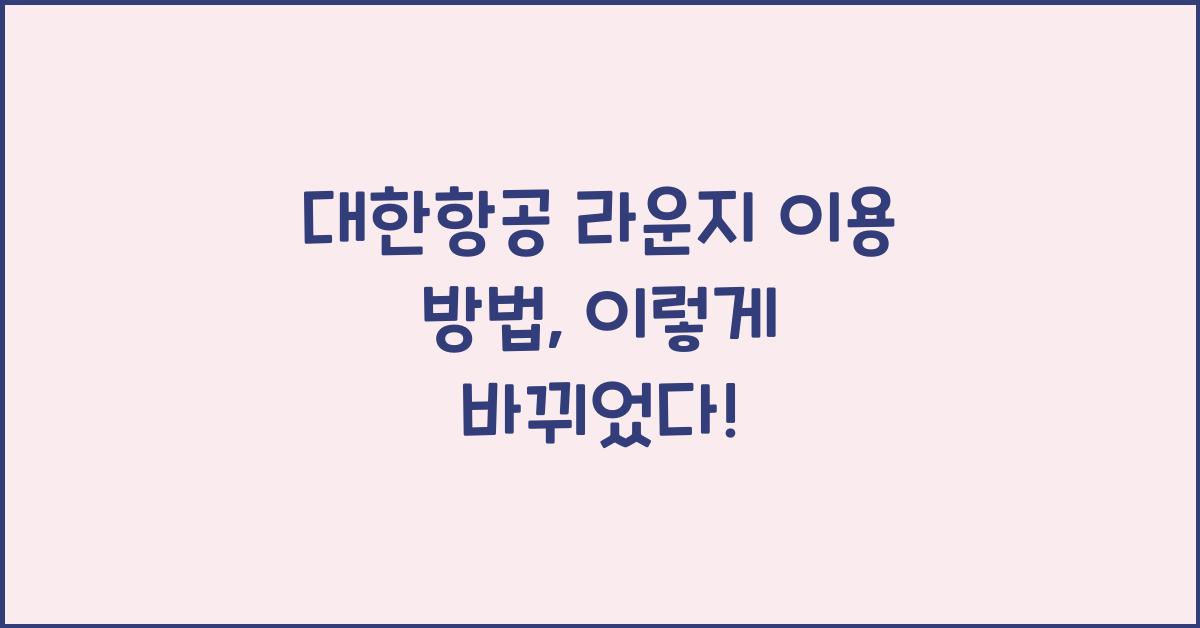 대한항공 라운지 이용 방법