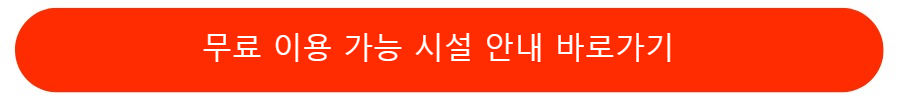 무료이용시설