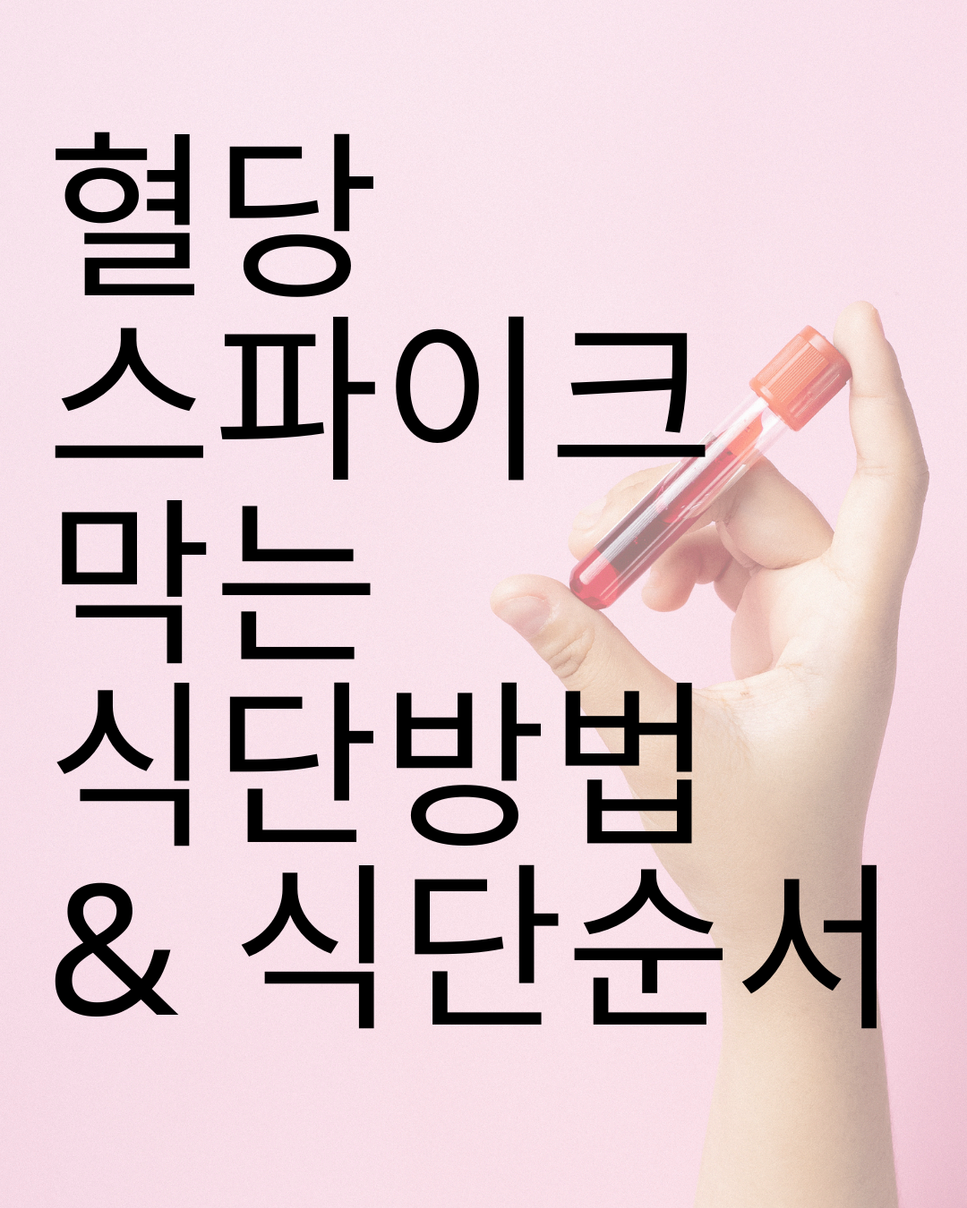 혈당 스파이크(식후 급상승) 막는 식단 방법 & 식사 순서