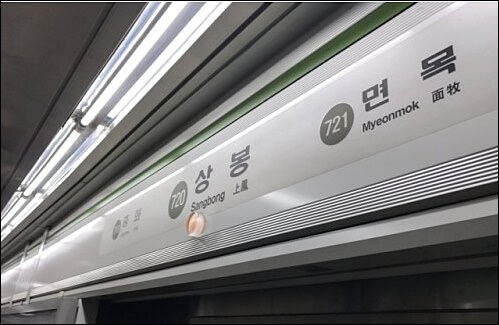 상봉역 칼부림 사건