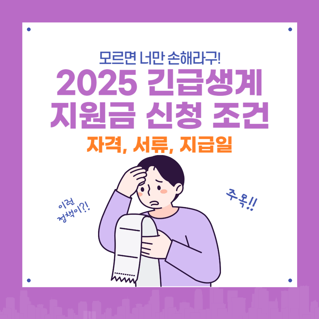2025 긴급생계지원금 신청 조건 총정리! 자격, 서류, 지급일까지 한눈에