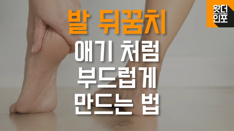 발-뒤꿈치-부드럽게-만드는-방법-섬네일-사진