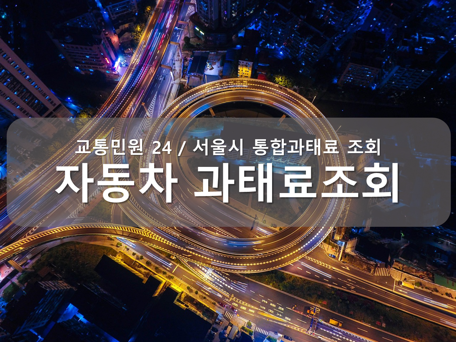 과태료 조회