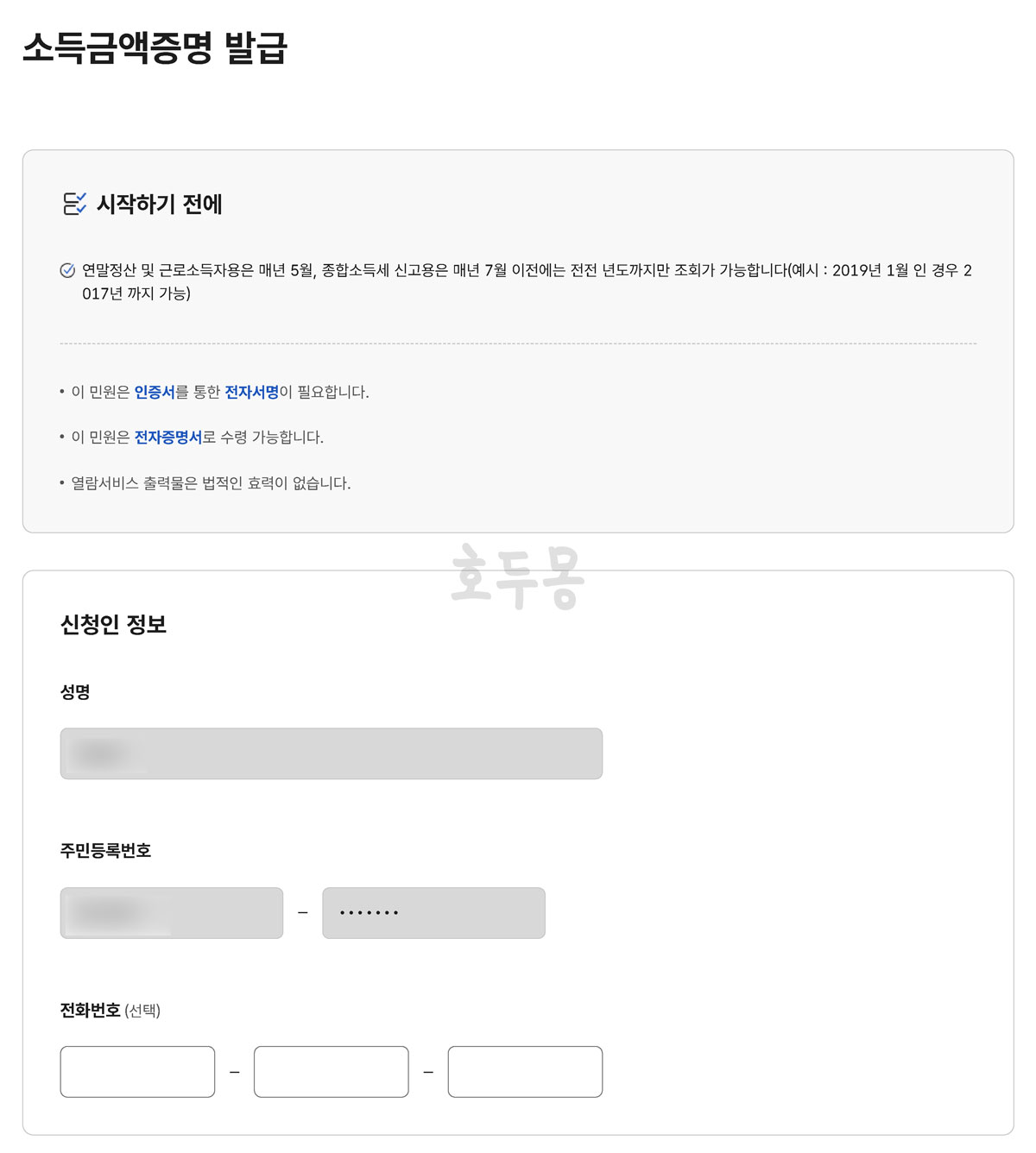 소득금액증명 발급 단계 1