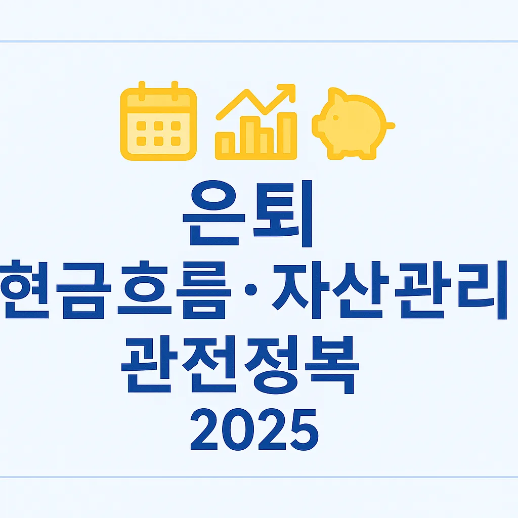 은퇴 후 현금흐름·자산관리 전략을 설명한 2025 생활비·연금·IRP 흐름 설계 가이드