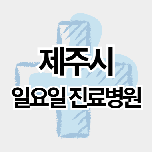 제주시_일요일병원_썸네일