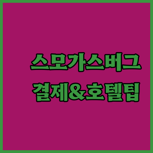 스모가스버그 현금 사용 여부와 애플페..