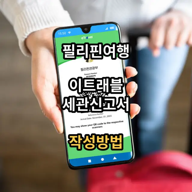 필리핀여행-이트래블-세관신고서-작성방법