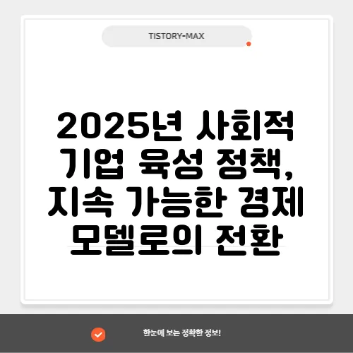 2025년 사회적 기업 육성 정책, 지속 가능한 경제 모델로의 전환