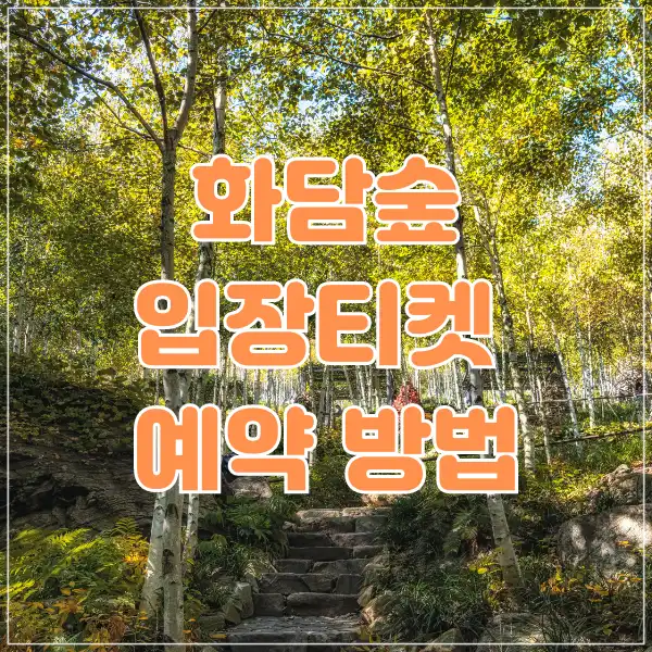 화담숲 입장 티텟 예약 방법