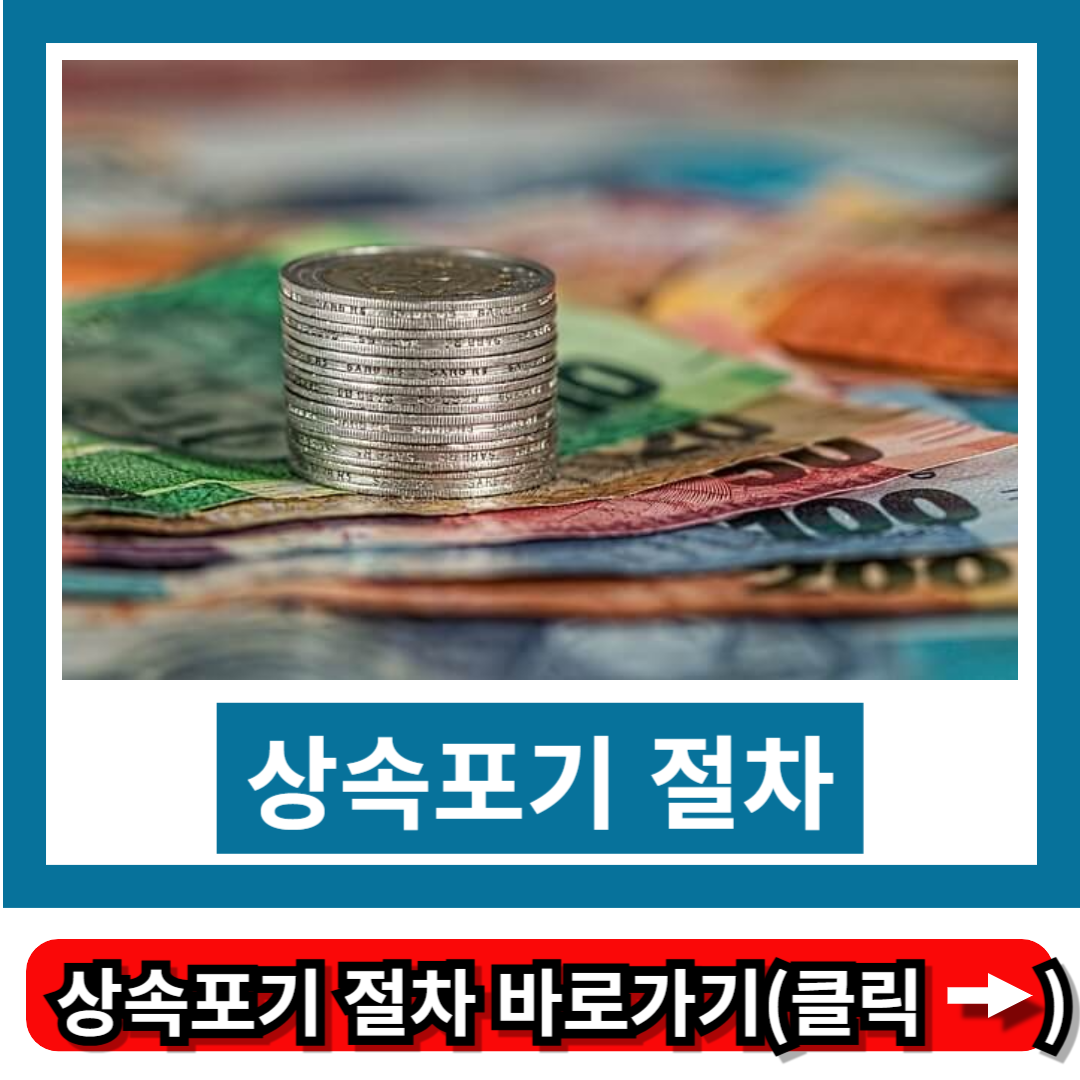 상속포기 절차