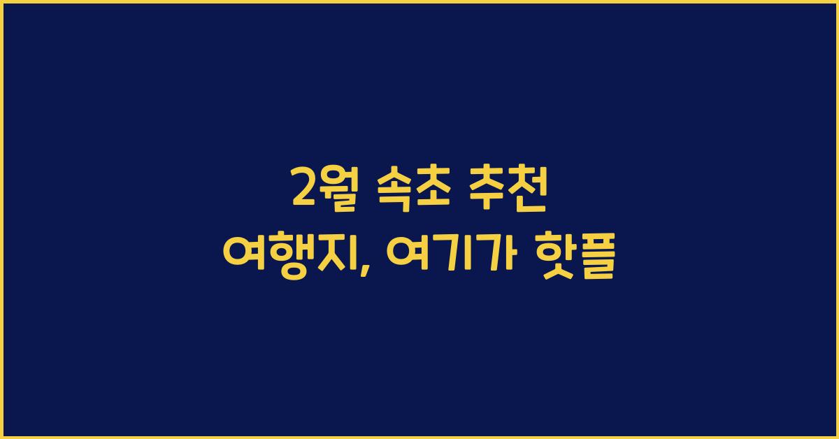 2월 속초 추천 여행지