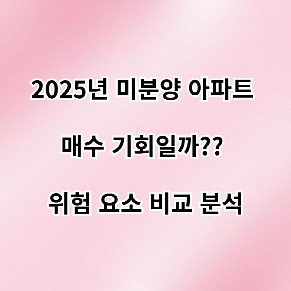 미분양 아파트 매수 기회