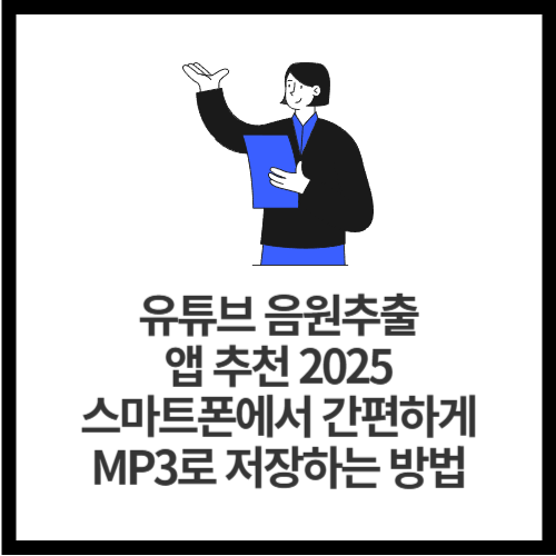 유튜브 음원추출 앱 추천 2025|스마트폰에서 간편하게 MP3로 저장하는 방법