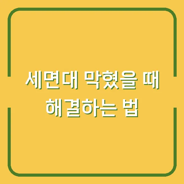 세면대 막혔을 때 해결하는 법