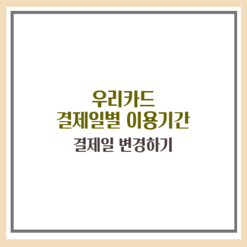 우리카드 결제일별 이용기간