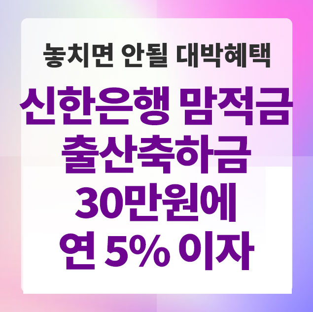 신한은행맘적금