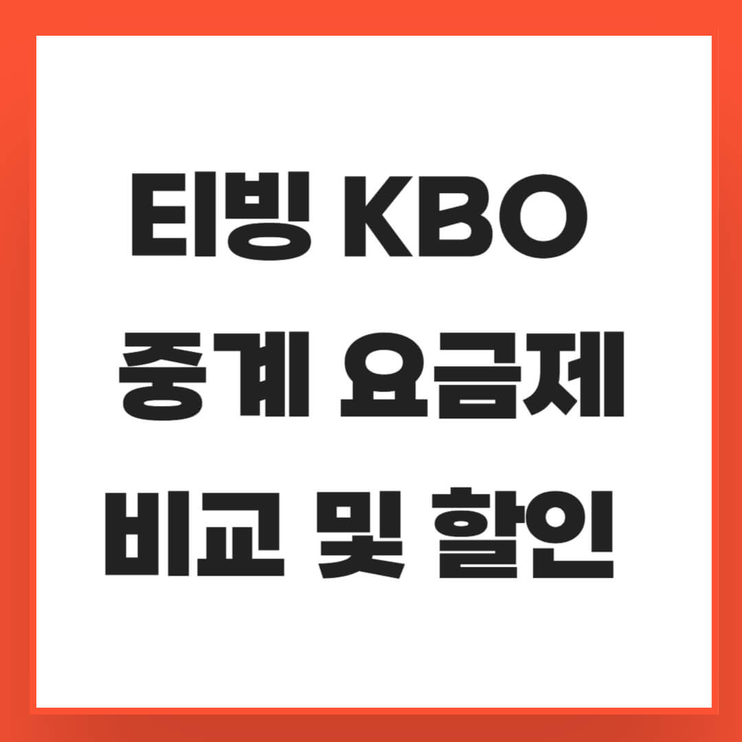 티빙 KBO 중계 요금제 비교 및 할인 총정리(실시간 시청방법,이벤트 혜택 )