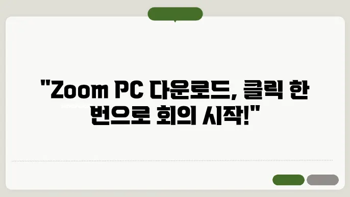 zoom pc 다운로드
