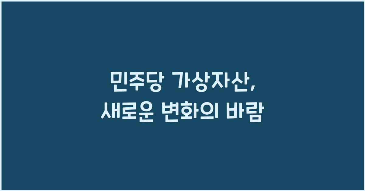 민주당 가상자산