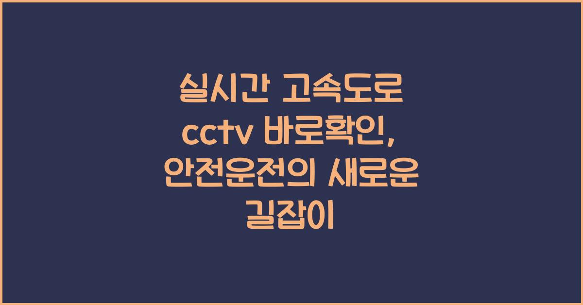 실시간 고속도로 cctv 바로확인
