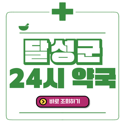 달성군 24시간 일요일(휴일) 운영 약국