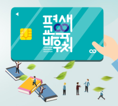 교육바우처