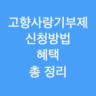 고향사랑기부제 신청방법 혜택 정리