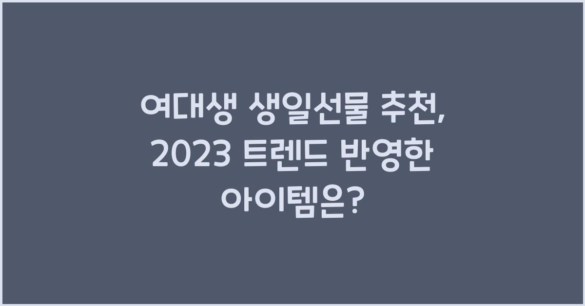 여대생 생일선물 추천