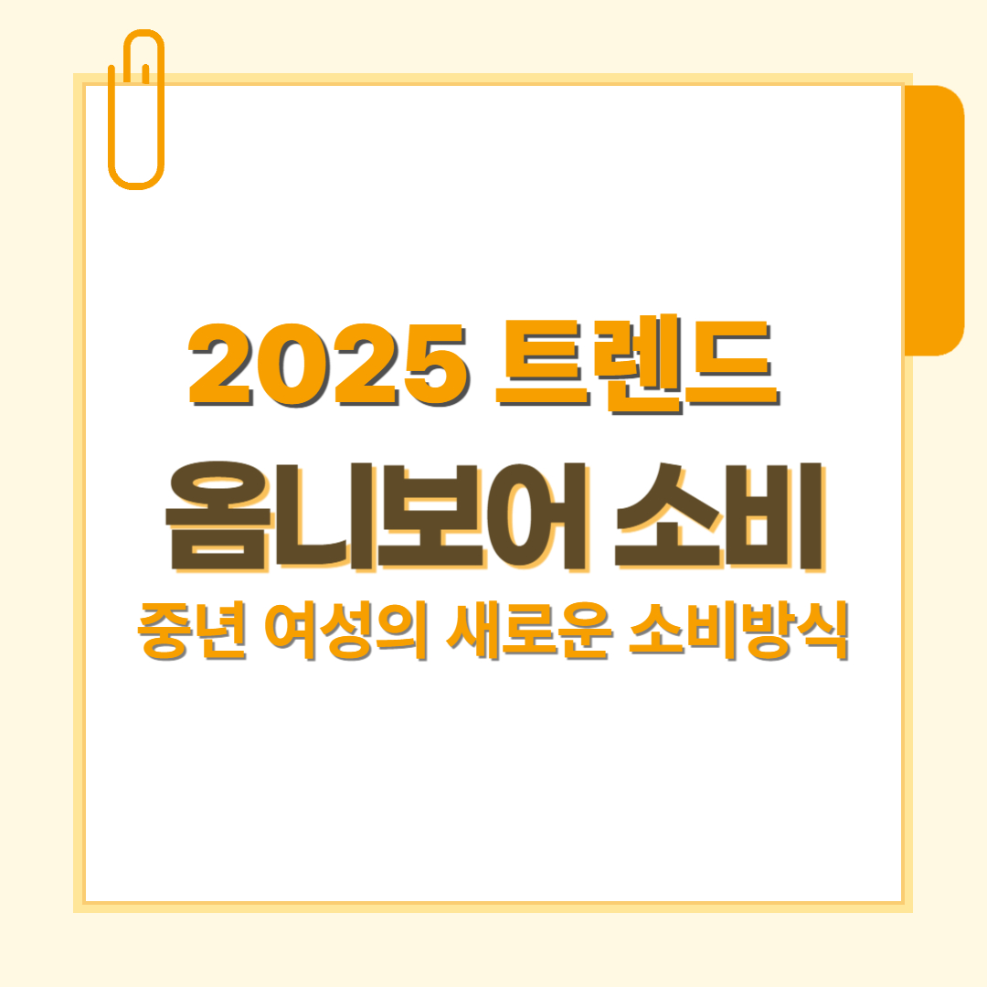 2025 트렌드 옴니보어 소비, 중년 여성이 나답게 고르는 하이브리드 쇼핑과 지속가능 소비 가이드