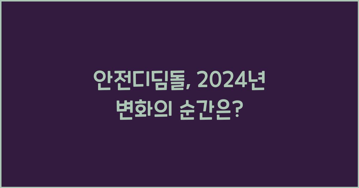 안전디딤돌