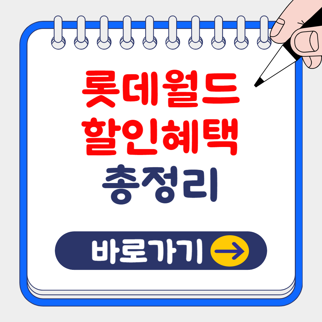 최대 50% 잠실 롯데월드 할인 혜택 총정리(카드사, 통신사)