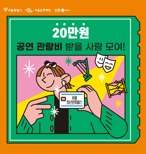 서울청년 문화패스 20만원 지원