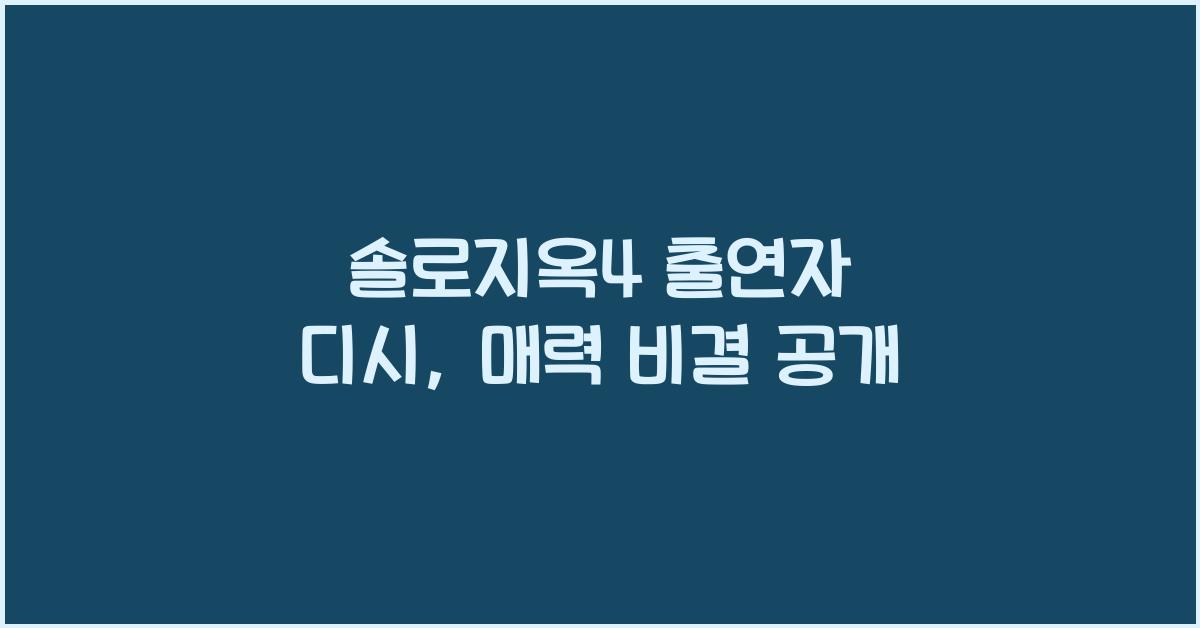 솔로지옥4 출연자 디시