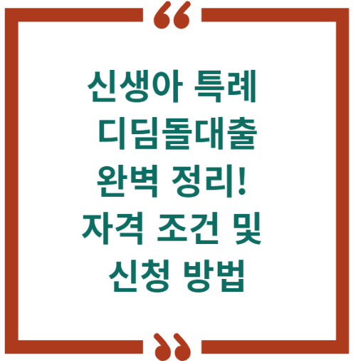 신생아 특례 디딤돌대출 완벽 정리! 자격 조건 및 신청 방법