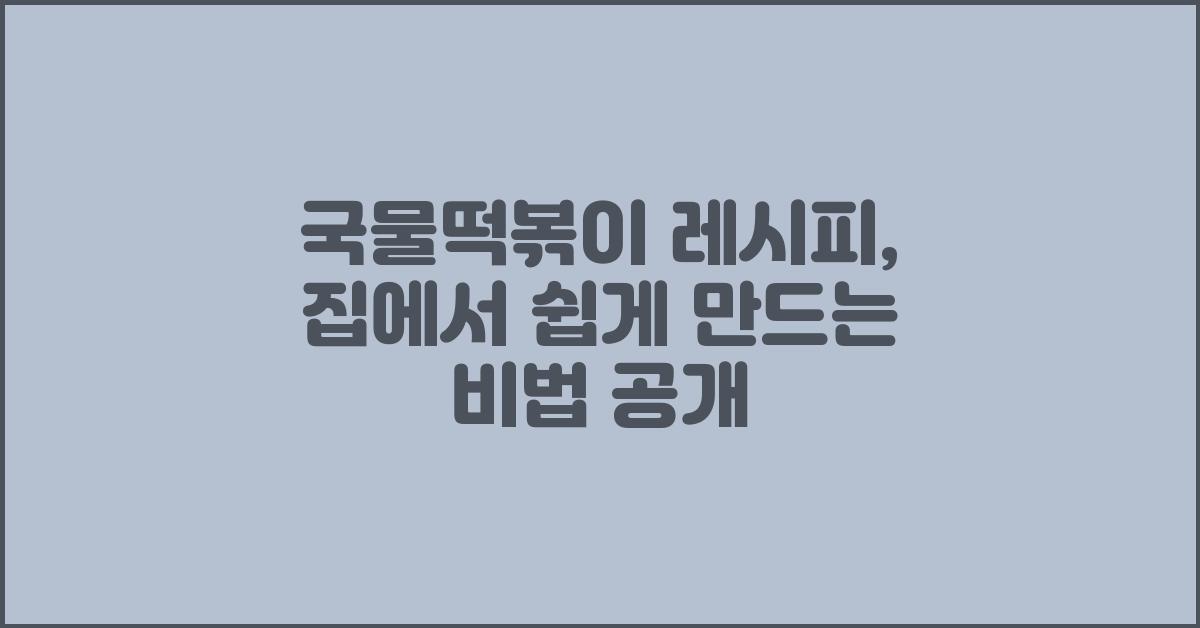 국물떡볶이 레시피